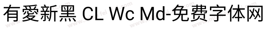 有愛新黑 CL Wc Md字体转换